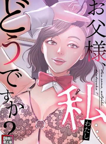 seofade|お父様、私…どうですか？【特別修正版】（単話）-フルカラー ★評価5.00