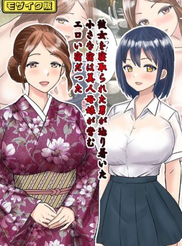 東京漫画研究所|彼女を寝取られた男が辿り着いた小さな宿は美人母娘が営むエロい宿だった モザイク版-フルカラー ★評価