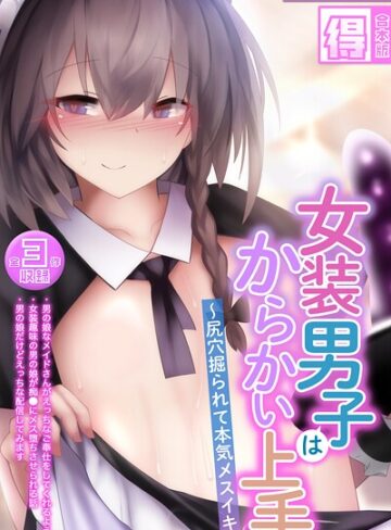 寿命は1週間。|女装男子はからかい上手 〜尻穴掘られて本気メスイキ〜【得合本版】モザイク版-フルカラー ★評価