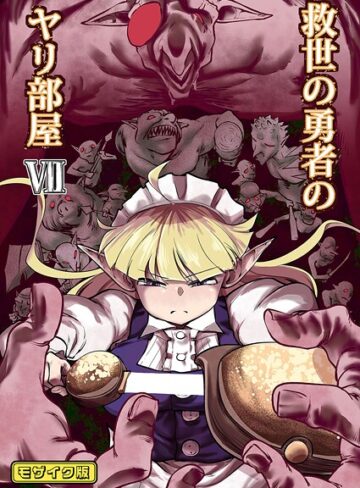 Ver.みみずく|救世の勇者のヤリ部屋 モザイク版-単行本 ★評価