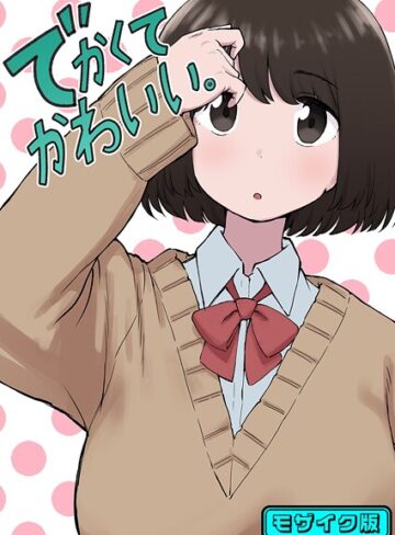 ちきゅうじん|でかくてかわいい。 モザイク版（単話）-単話 ★評価