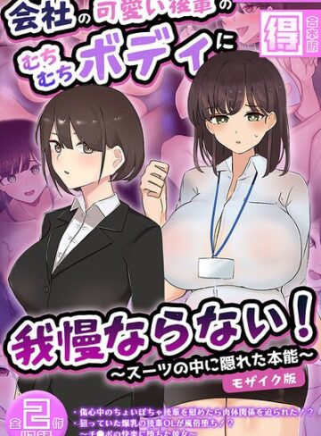 ふたわーくす|会社の可愛い後輩のむちむちボディに我慢ならない！ 〜スーツの中に隠れた本能〜 【得合本版】 モザイク版-フルカラー ★評価