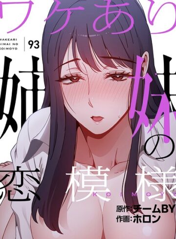 ホロン|ワケあり姉妹の恋模様【分冊版】（単話）-フルカラー ★評価4.00