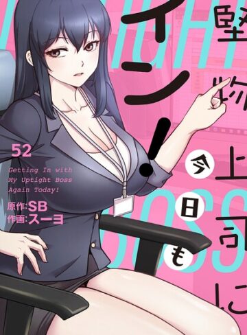 スーヨ|堅物上司に今日もイン！【分冊版】（単話）-フルカラー ★評価3.00