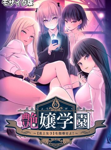 CeRev|艶嬢学園 〜【炎上女子】を指導せよ！〜 モザイク版-フルカラー ★評価