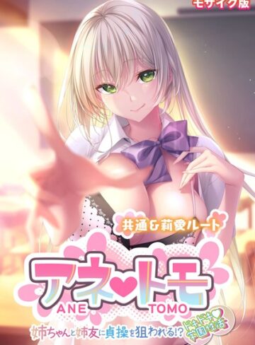 CeRev|アネトモ 〜姉ちゃんと姉友に貞操を狙われる！？ドキドキ学園性活〜 -共通＆莉愛ルート- モザイク版-フルカラー ★評価