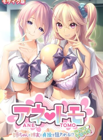 CeRev|アネトモ 〜姉ちゃんと姉友に貞操を狙われる！？ドキドキ学園性活〜 モザイク版【FANZAブックス限定版】-フルカラー ★評価