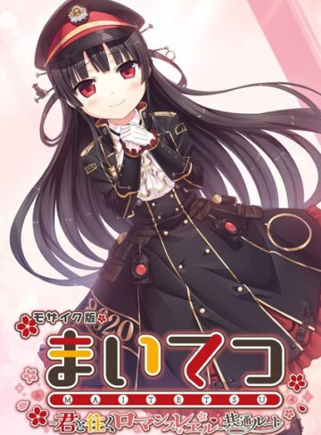 CeRev|まいてつ 〜君と往くロマンスレヱル〜 共通ルート モザイク版-フルカラー ★評価