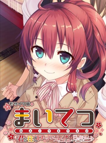 CeRev|まいてつ 〜君と往くロマンスレヱル〜 日々姫ルート モザイク版-フルカラー ★評価