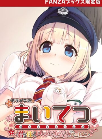 CeRev|まいてつ 〜君と往くロマンスレヱル〜 共通＋ポーレットルート モザイク版 【FANZAブックス限定版】-フルカラー ★評価