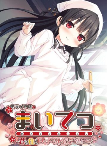 CeRev|まいてつ 〜君と往くロマンスレヱル〜 ハチロクルート モザイク版-フルカラー ★評価
