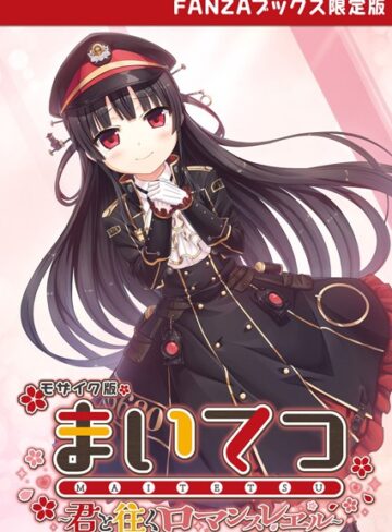 CeRev|まいてつ 〜君と往くロマンスレヱル〜 モザイク版 【FANZAブックス限定版】-フルカラー ★評価