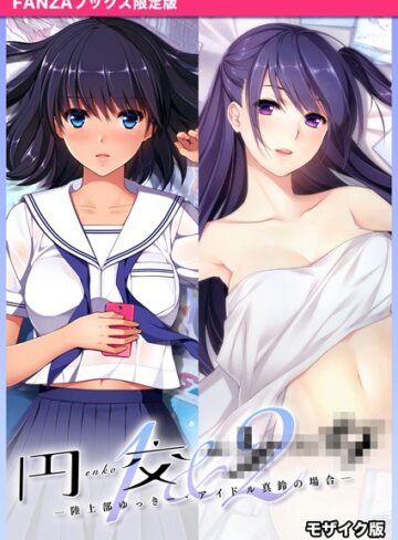 CeRev|円交●●1＆2 〜陸上部ゆっきー・アイドル真鈴の場合〜 モザイク版 【FANZAブックス限定版】-フルカラー ★評価