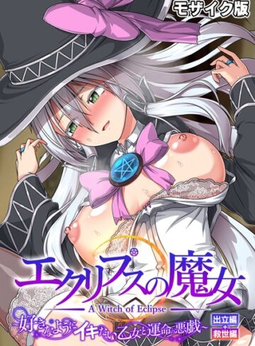 CeRev|エクリプスの魔女 〜好きなようにイキたい乙女と運命の悪戯〜 出立編＋救世編 モザイク版-フルカラー ★評価