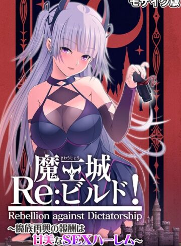 CeRev|魔王城Re:ビルド！ 〜魔族再興の報酬は甘美なSEXハーレム〜 モザイク版-フルカラー ★評価