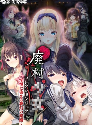 CeRev|廃村●● コレクションパック 〜淫悦に染まる夢幻の楽園〜 モザイク版-フルカラー ★評価