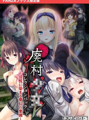 CeRev|廃村●● コレクションパック 〜淫悦に染まる夢幻の楽園〜 モザイク版【FANZAブックス限定版】-フルカラー ★評価