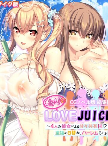 ポロプリズム|となりのLOVEJUICE CGノベル版 総集編 〜4人の彼女による甘々共有H！？至福の日替わりハーレムらいふ！〜 モザイク版-フルカラー ★評価