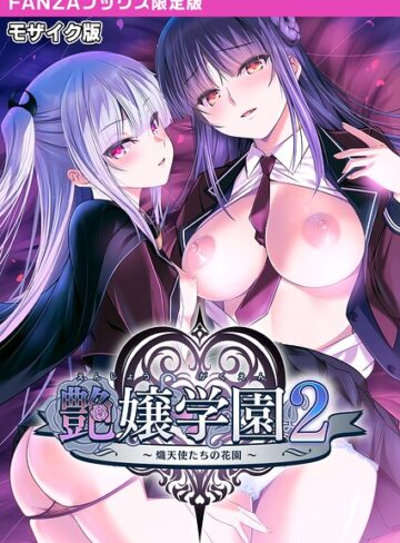 CeRev|艶嬢学園2 〜熾天使たちの花園〜 モザイク版 【FANZAブックス限定版】-フルカラー ★評価