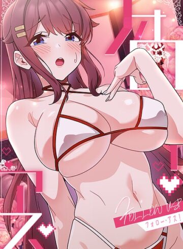 喜納|フォロー・アス！-フルカラー ★評価2.00