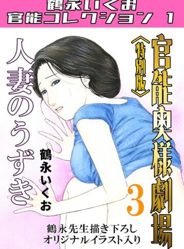 鶴永いくお|官能奥様劇場＜特別版＞・鶴永いくお官能コレクション1-単行本 ★評価5.00