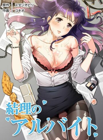 コキオ|結理のアルバイト-フルカラー ★評価3.00