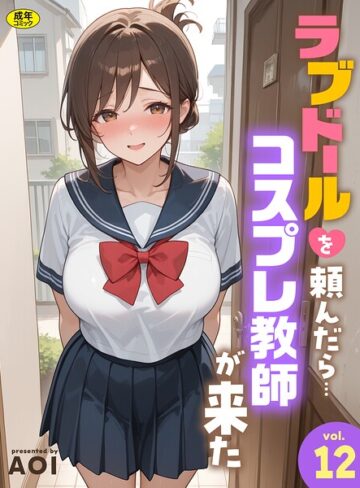 AOI|ラブドールを頼んだら…（単話）-フルカラー ★評価5.00