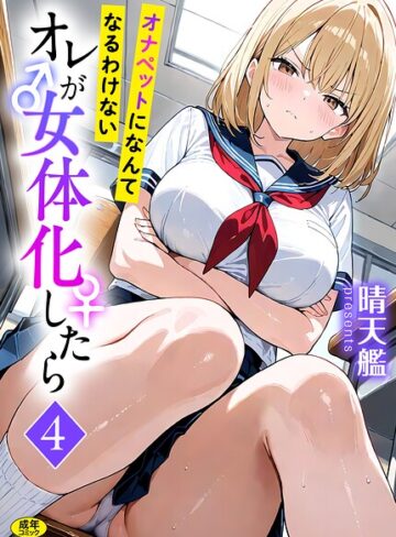 晴天艦|オレが女体化したら（単話）-フルカラー ★評価3.00