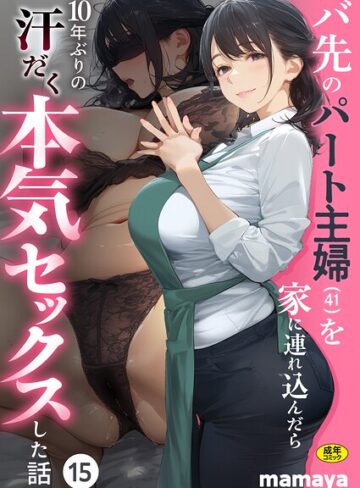 mamaya|バ先のパート主婦（41）を家に連れ込んだら10年ぶりの汗だく本気セックスした話（単話）-フルカラー ★評価4.38