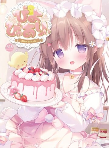 ぴよ寺むちゃ|ぴよぴゅありぃ-フルカラー ★評価