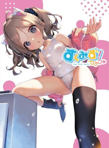 うりぼうざっか店|すくみず！ Sue Cool me’s ひみつ-フルカラー ★評価