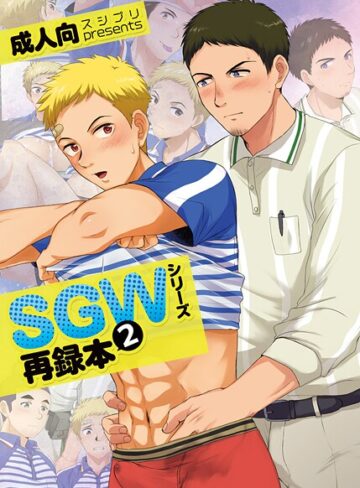 かんべ忠治|SGWシリーズ-単行本 ★評価