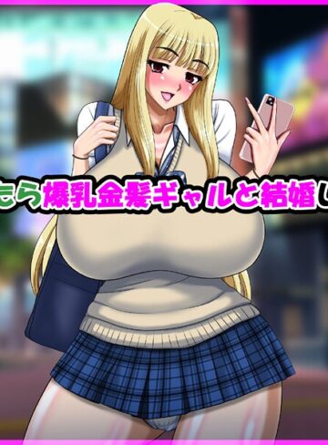 speed|気が付いたら爆乳金髪ギャルと結婚していた話-単行本 ★評価
