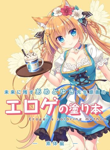 永月到|未来に残すあめとゆき先生原画のエロゲの塗り本（単話）-単話 ★評価