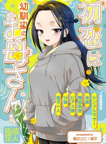 轍平|初恋は幼馴染のお母さん（単話）-お母さん ★評価