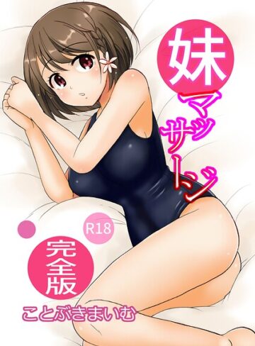 ことぶきまいむ|妹マッサージ完全版-単行本 ★評価