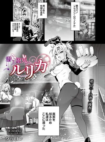 クゥロン|潜入堕兎ルリカ（単話）-単話 ★評価5.00