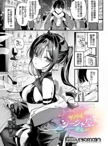 玉之けだま|ヤバいシーシャ屋さん（単話）-単話 ★評価5.00