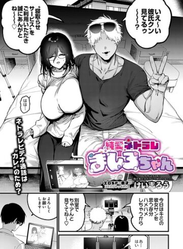 けい志ろう|純愛ネトラレ ましろちゃん（単話）-ファンタジー ★評価