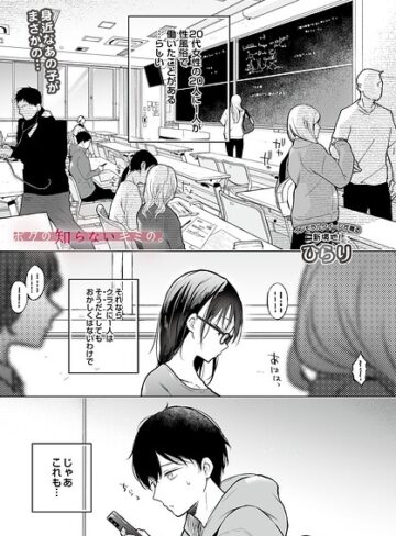 ひらり|ボクの知らないキミの。（単話）-辱め ★評価5.00