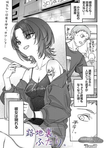 7zu7|路地裏、ふたり。（単話）-単話 ★評価5.00