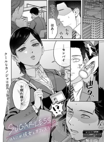 葱田塩|SUGARLESS -ほろにが彼女とオフィスラブ-（単話）-単話 ★評価