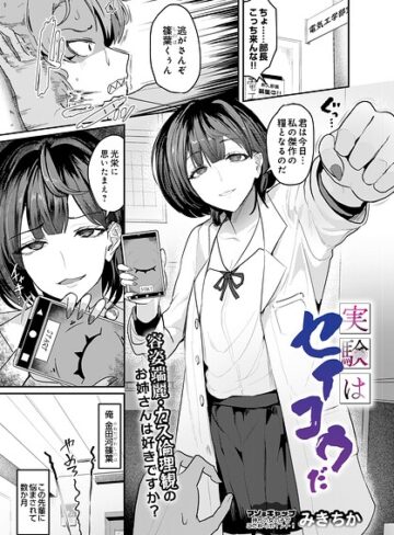 みきちか|実験はセイコウだ（単話）-単話 ★評価
