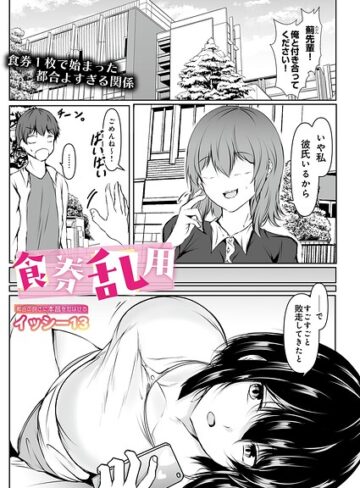 イッシー13|食券乱用（単話）-単話 ★評価5.00