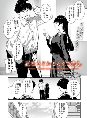 あるぷ|花杜まどかとろくでなし（単話）-制服 ★評価