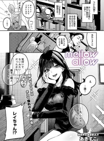 あきすこ|メロウアロウ（単話）-ギャグ・コメディ ★評価