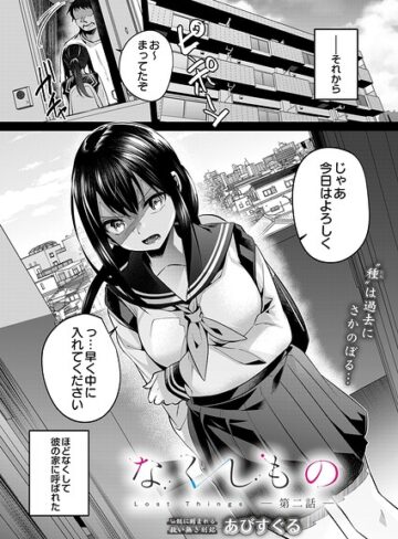 あびすぐる|なくしもの（単話）-単話 ★評価5.00