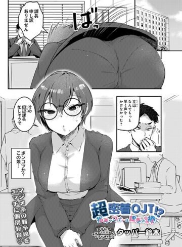 タッパー鈴木|超密着OJT！？ 指導やマナーは課長の棒で（単話）-ギャグ・コメディ ★評価