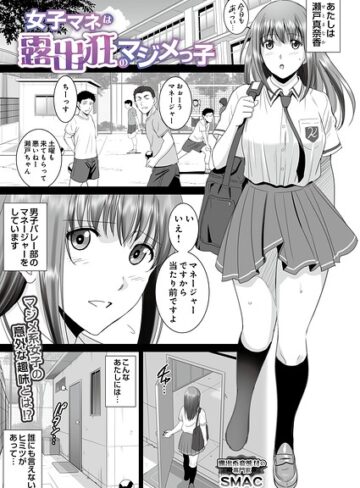 SMAC|女子マネは露出狂のマジメっ子（単話）-単話 ★評価