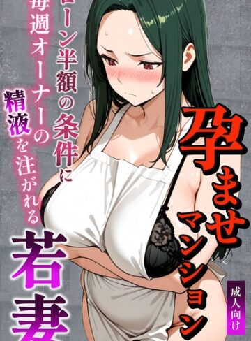 ナルミコ|孕ませマンション ローン半額の条件に毎週オーナーの精液を注がれる若妻【棒消し修正版】-単行本 ★評価